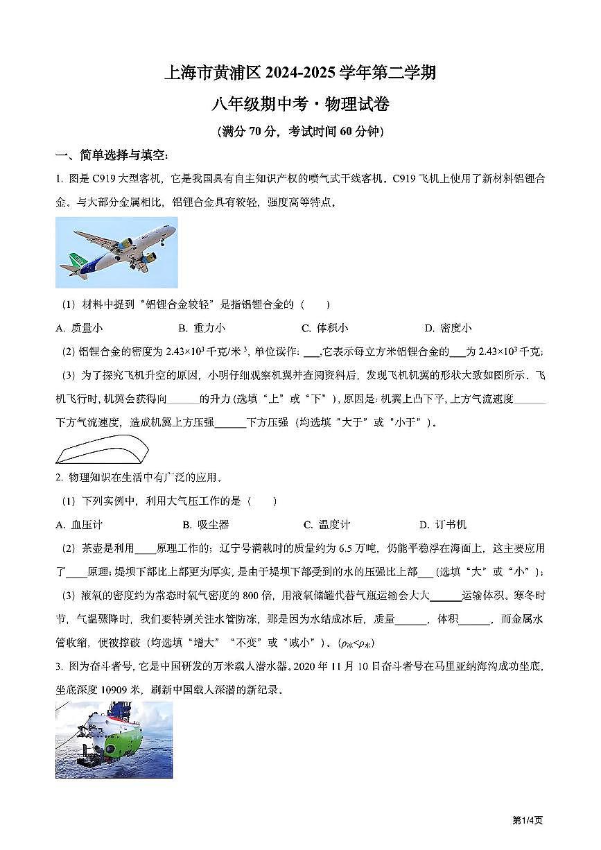 上海市黄浦区部分学校2024-2025学年第二学期八年级物理期中试卷第1页