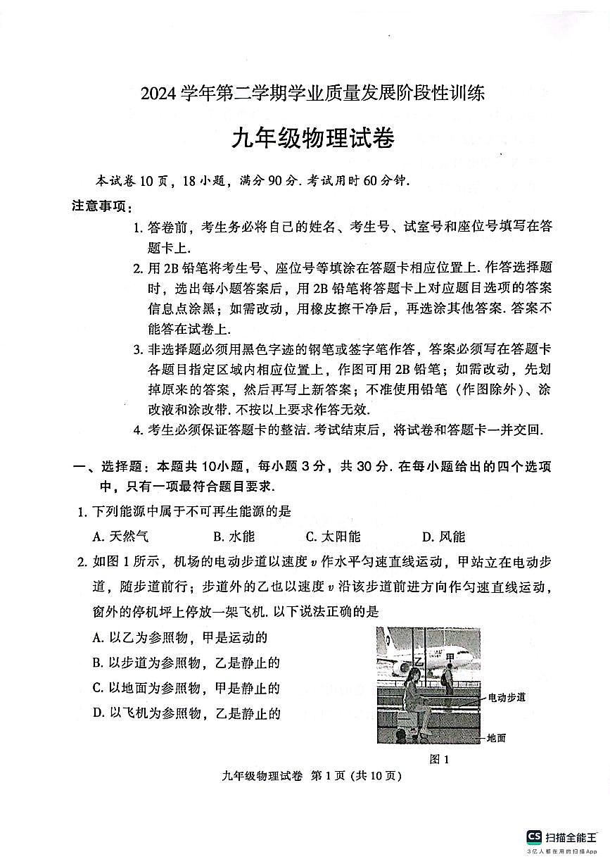 2024学年越秀区初三一模 物理试卷无答案第1页