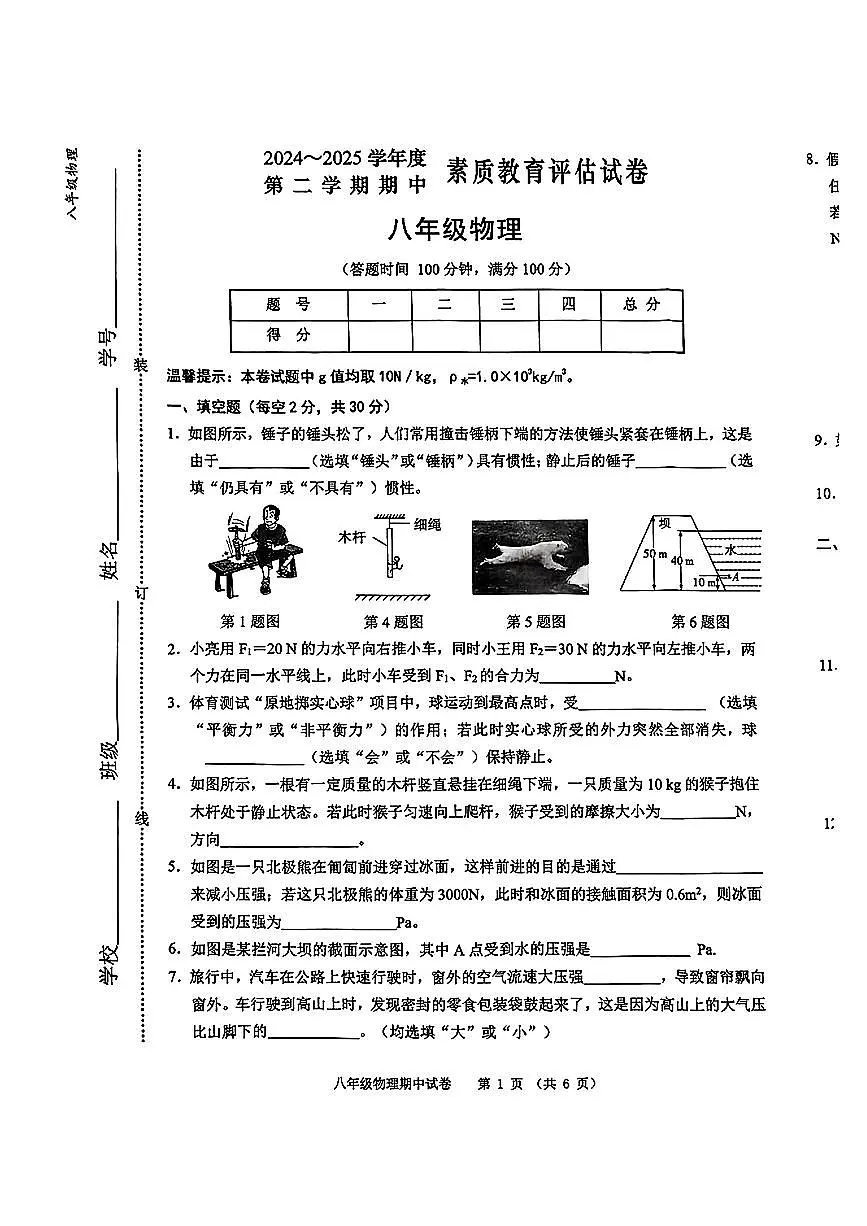 安徽省芜湖市部分学校2024-2025学年八年级下物理期中试卷第1页
