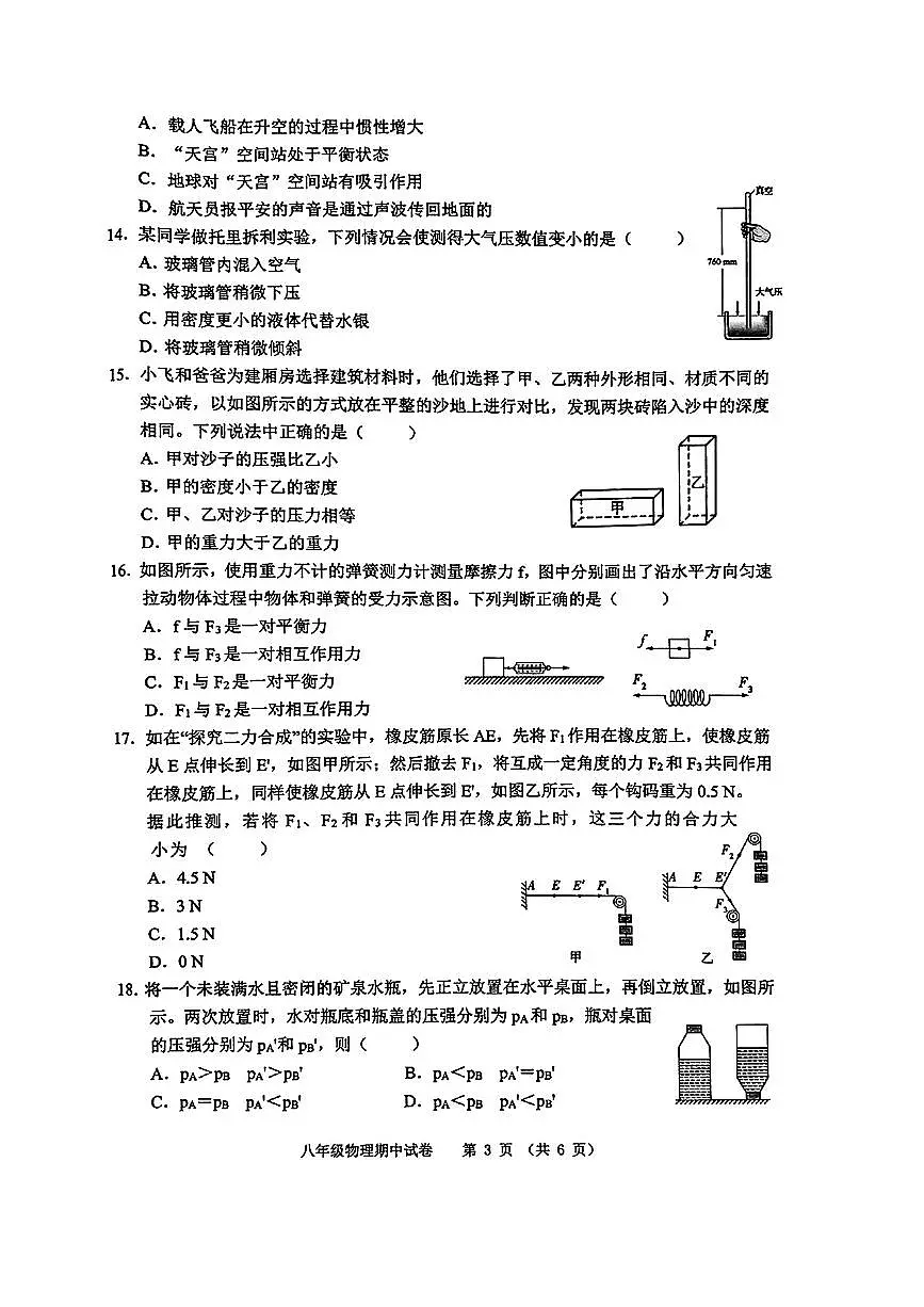 安徽省芜湖市部分学校2024-2025学年八年级下物理期中试卷第3页