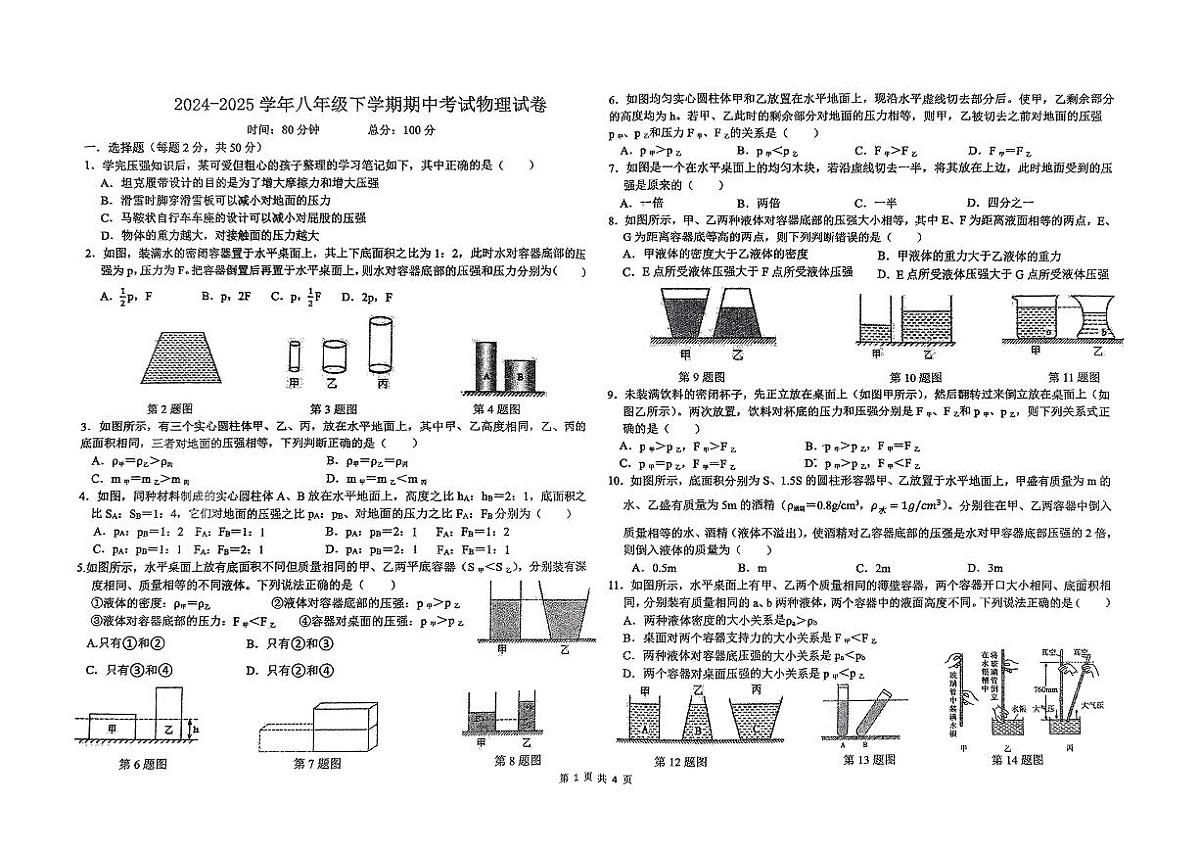 河北省衡水市部分学校2024-2025学年八年级下物理期中试卷第1页
