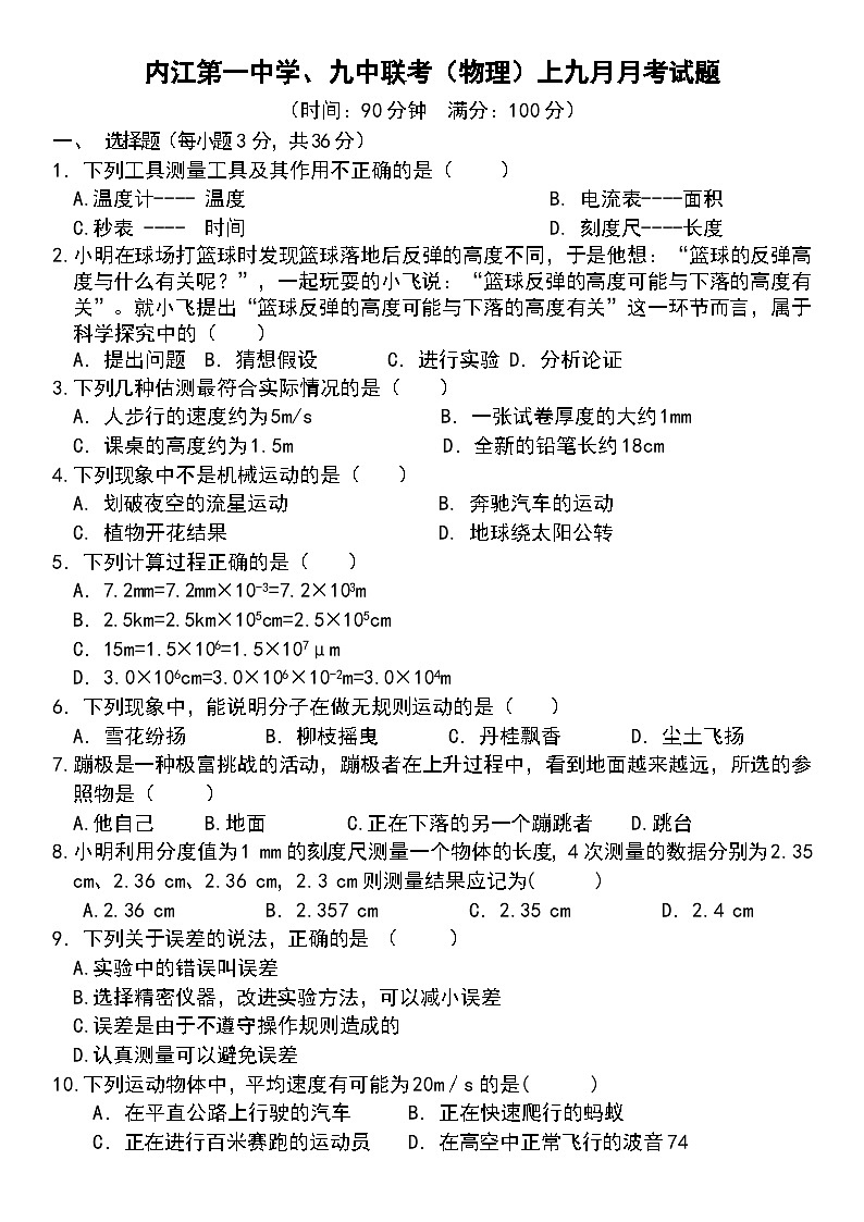 四川省内江市第一中学2023-2024学年八年级上学期第一次月考物理试题第1页