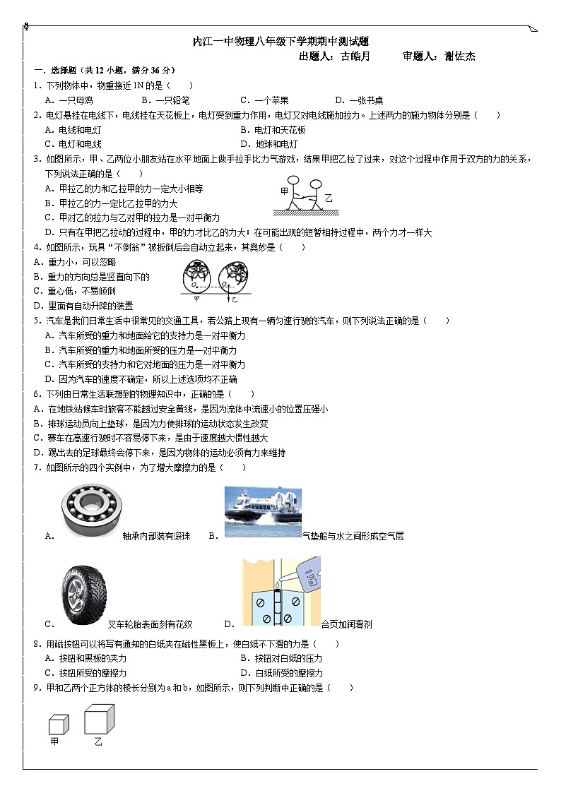 四川省内江市第一中学2023-2024学年八年级下学期期中考试物理试题第1页