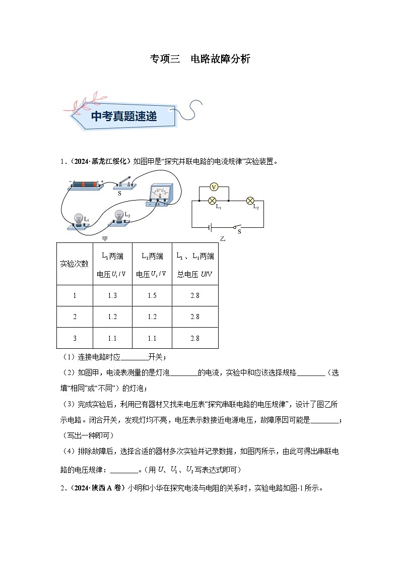 备战2025年中考物理真题分类汇编（全国通用）专项三电路故障分析（第02期）（学生版）第1页