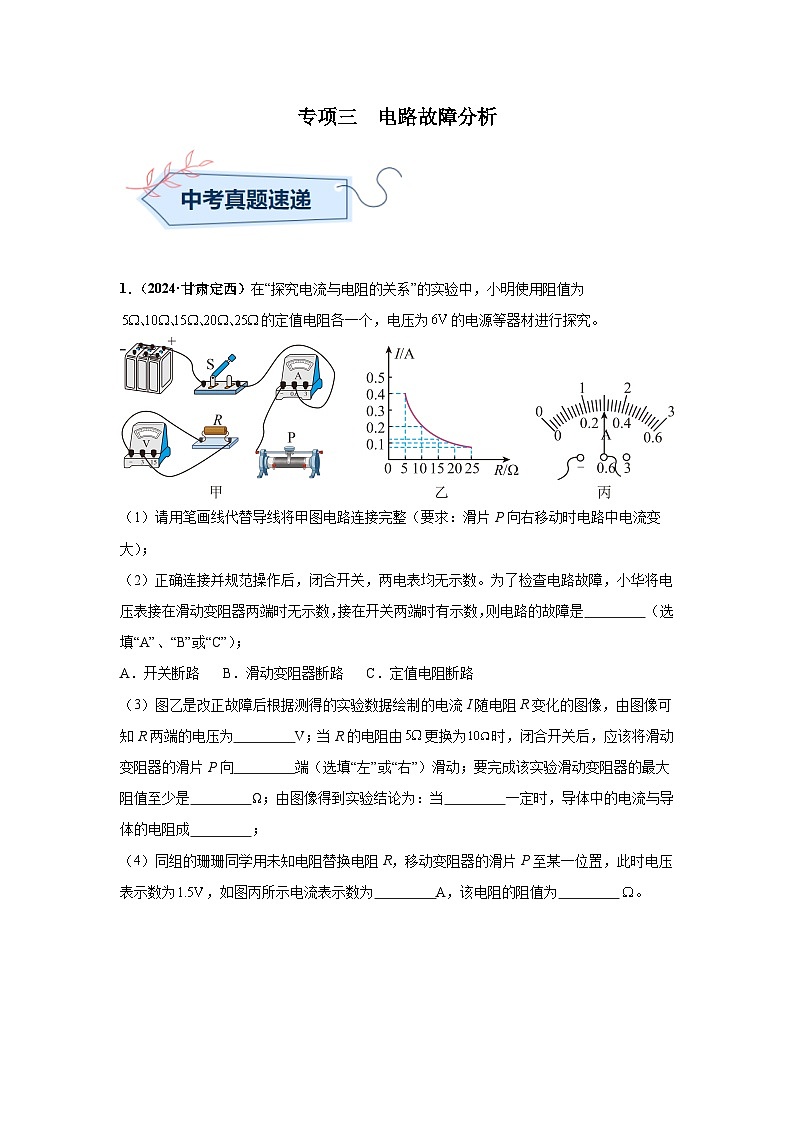 备战2025年中考物理真题分类汇编（全国通用）专项三电路故障分析（第03期）（教师版）第1页