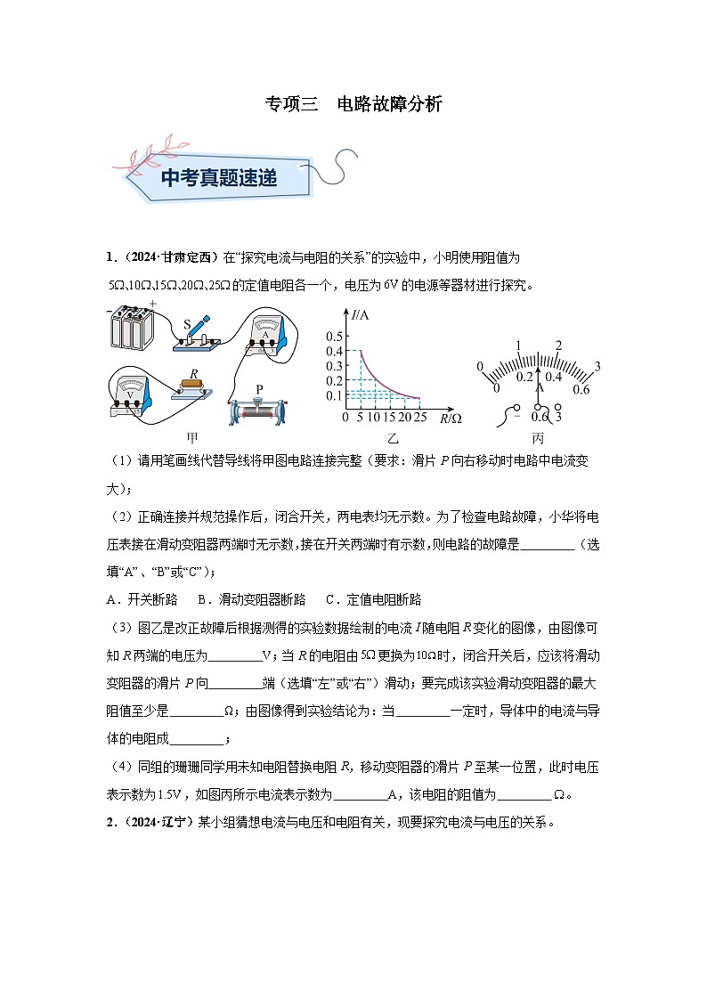 备战2025年中考物理真题分类汇编（全国通用）专项三电路故障分析（第03期）（学生版）第1页