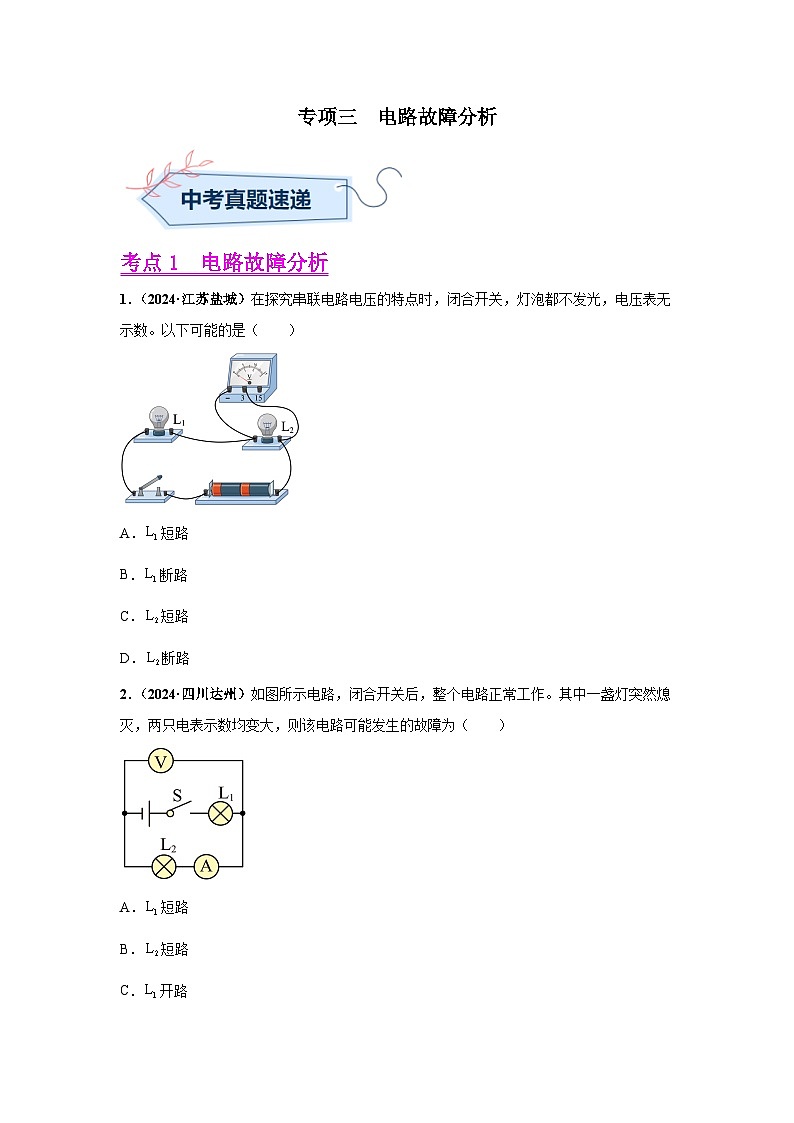 备战2025年中考物理真题分类汇编（全国通用）专项三电路故障分析、动态电路分析（第01期）（学生版）第1页