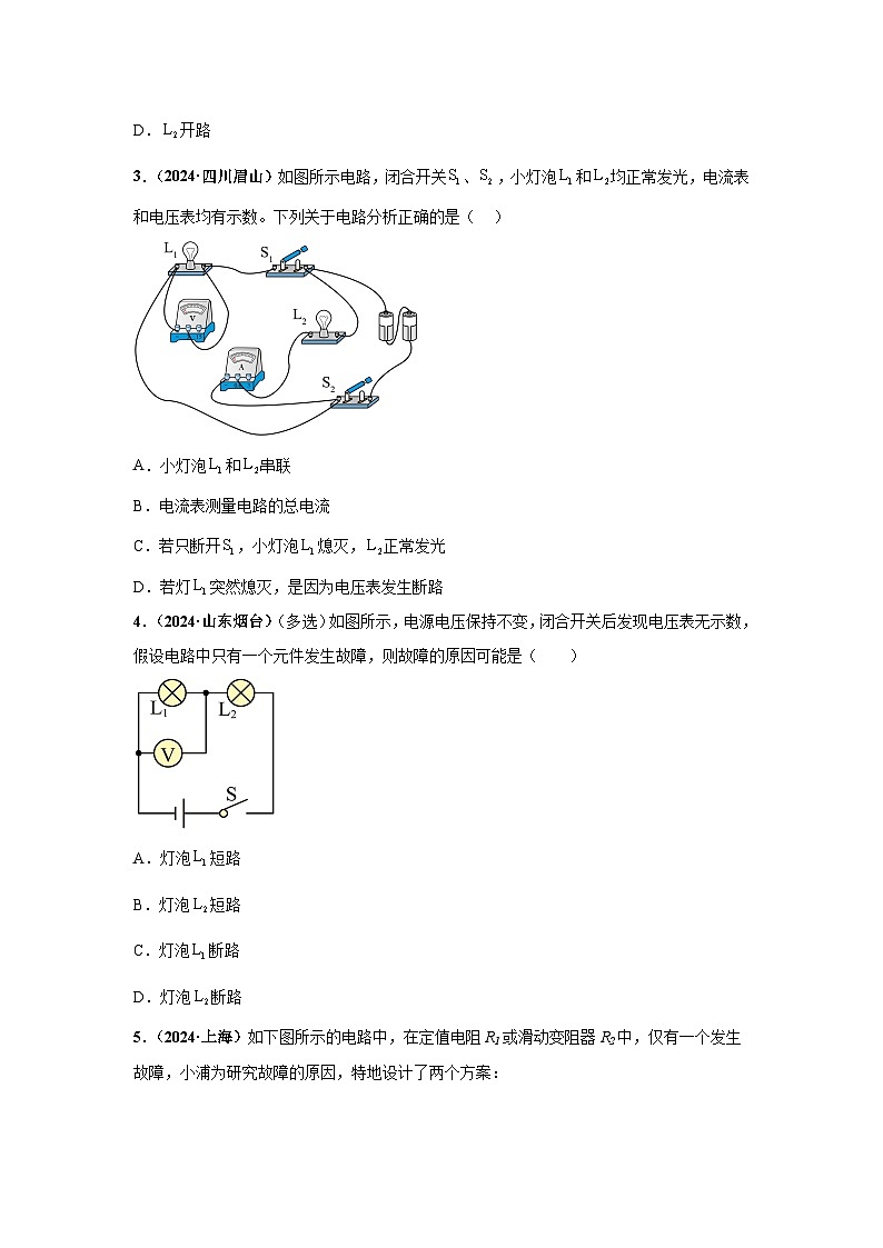 备战2025年中考物理真题分类汇编（全国通用）专项三电路故障分析、动态电路分析（第01期）（学生版）第2页