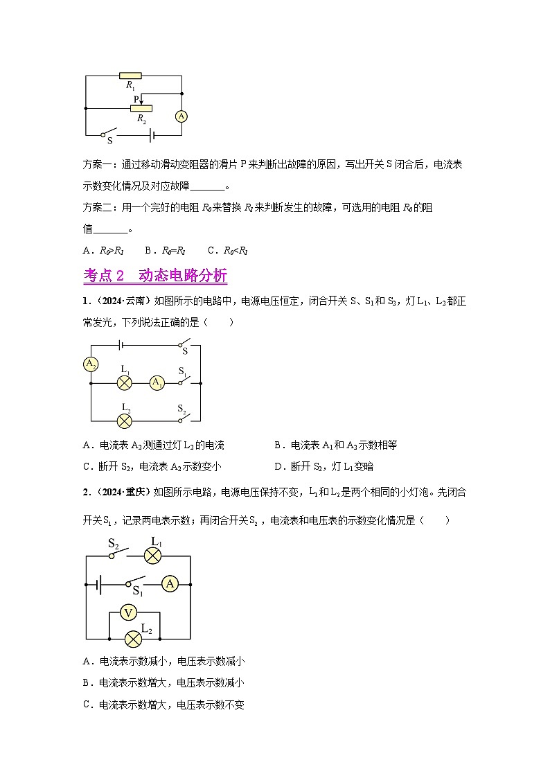 备战2025年中考物理真题分类汇编（全国通用）专项三电路故障分析、动态电路分析（第01期）（学生版）第3页