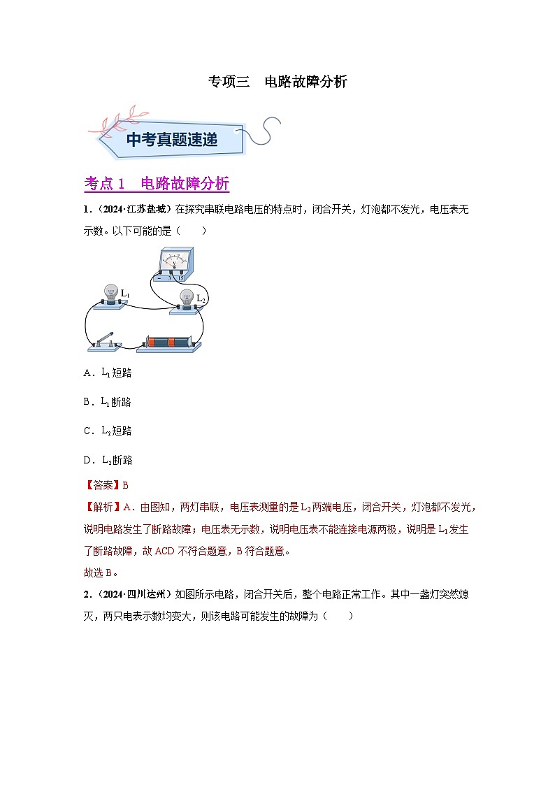 备战2025年中考物理真题分类汇编（全国通用）专项三电路故障分析、动态电路分析（第01期）（教师版）第1页