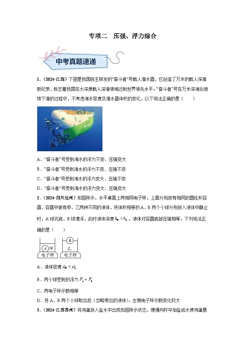 备战2025年中考物理真题分类汇编（全国通用）专项二压强、浮力综合（第01期）（学生版）第1页