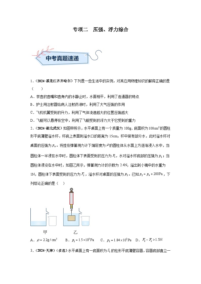 备战2025年中考物理真题分类汇编（全国通用）专项二压强、浮力综合（第02期）（学生版）第1页