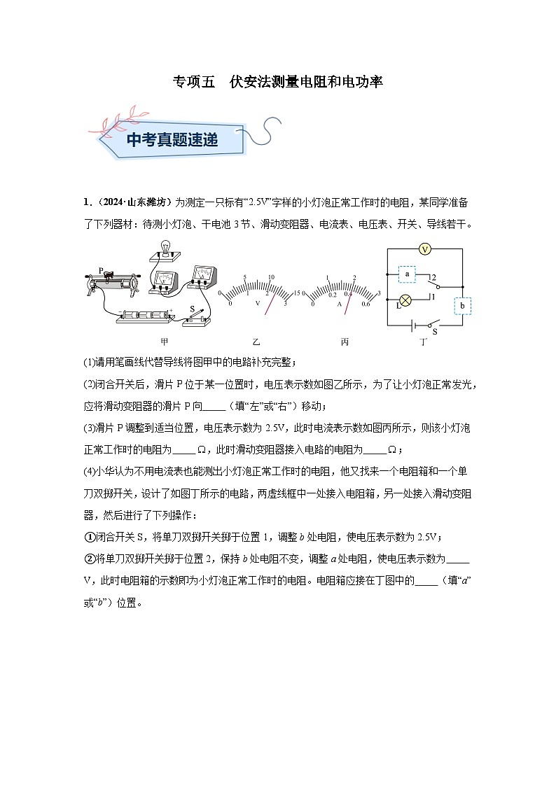 备战2025年中考物理真题分类汇编（全国通用）专项五伏安法测量电阻和电功率（第03期）（教师版）第1页
