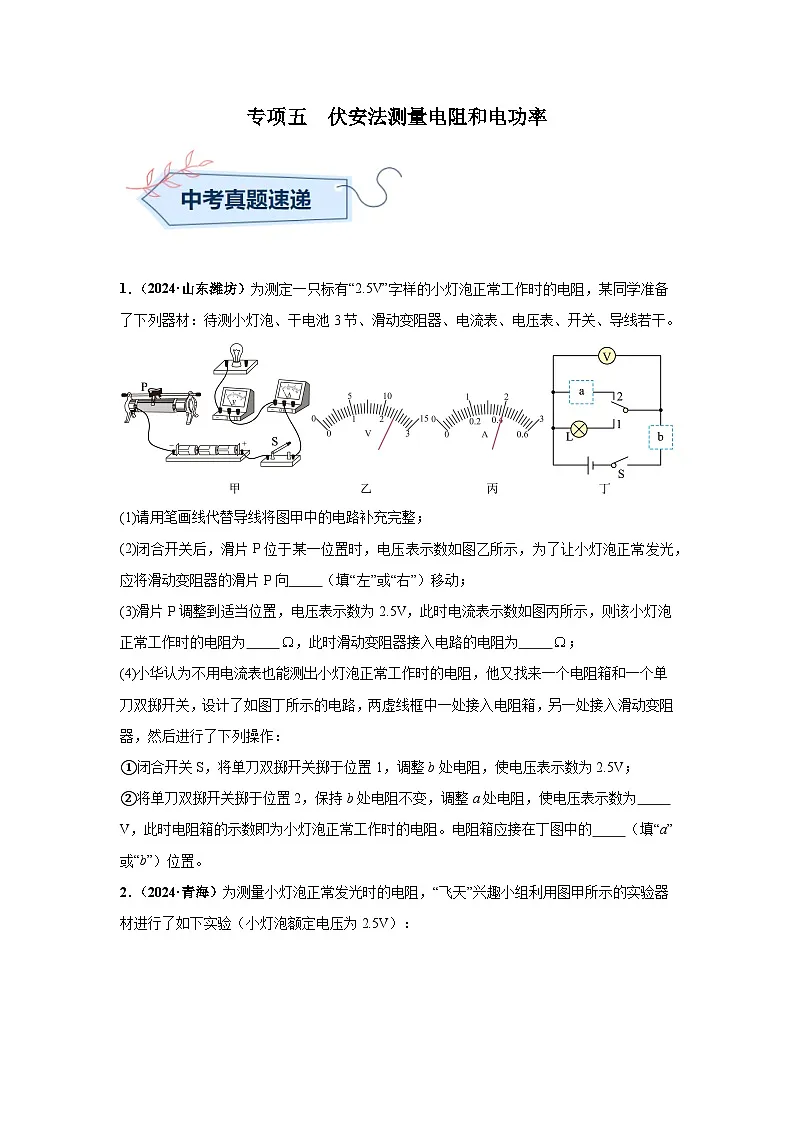 备战2025年中考物理真题分类汇编（全国通用）专项五伏安法测量电阻和电功率（第03期）（学生版）第1页