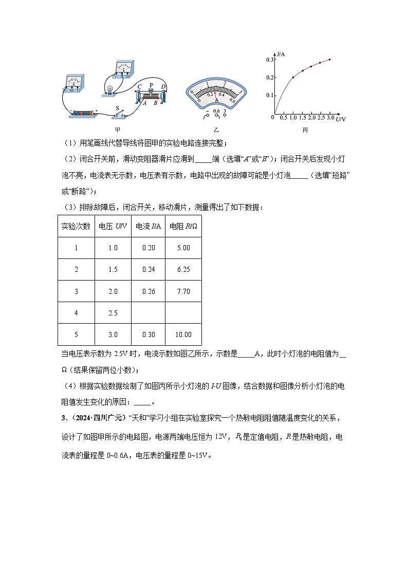 备战2025年中考物理真题分类汇编（全国通用）专项五伏安法测量电阻和电功率（第03期）（学生版）第2页