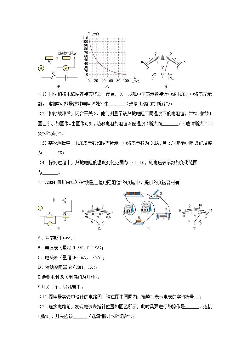 备战2025年中考物理真题分类汇编（全国通用）专项五伏安法测量电阻和电功率（第03期）（学生版）第3页