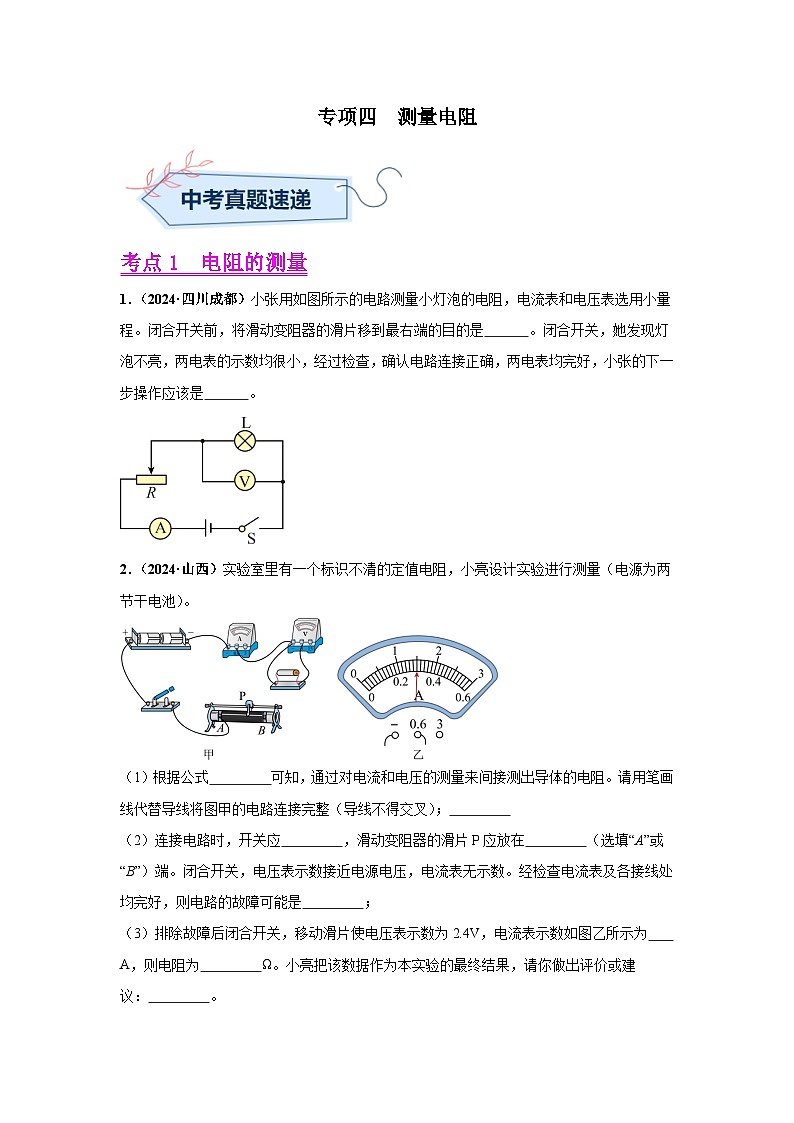 备战2025年中考物理真题分类汇编（全国通用）专项四测量电阻、电功率（第01期）（学生版）第1页