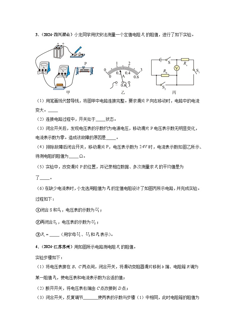 备战2025年中考物理真题分类汇编（全国通用）专项四测量电阻、电功率（第01期）（学生版）第2页