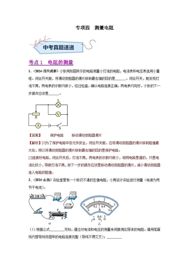 备战2025年中考物理真题分类汇编（全国通用）专项四测量电阻、电功率（第01期）（教师版）第1页