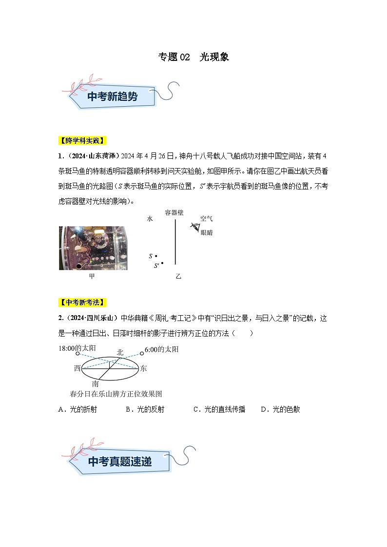 备战2025年中考物理真题分类汇编（全国通用）专题02光现象（第03期）（学生版）第1页