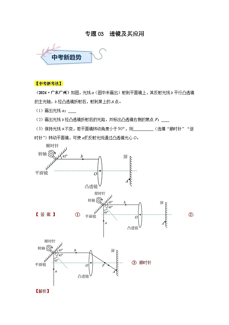 备战2025年中考物理真题分类汇编（全国通用）专题03透镜及其应用（第02期）（教师版）第1页