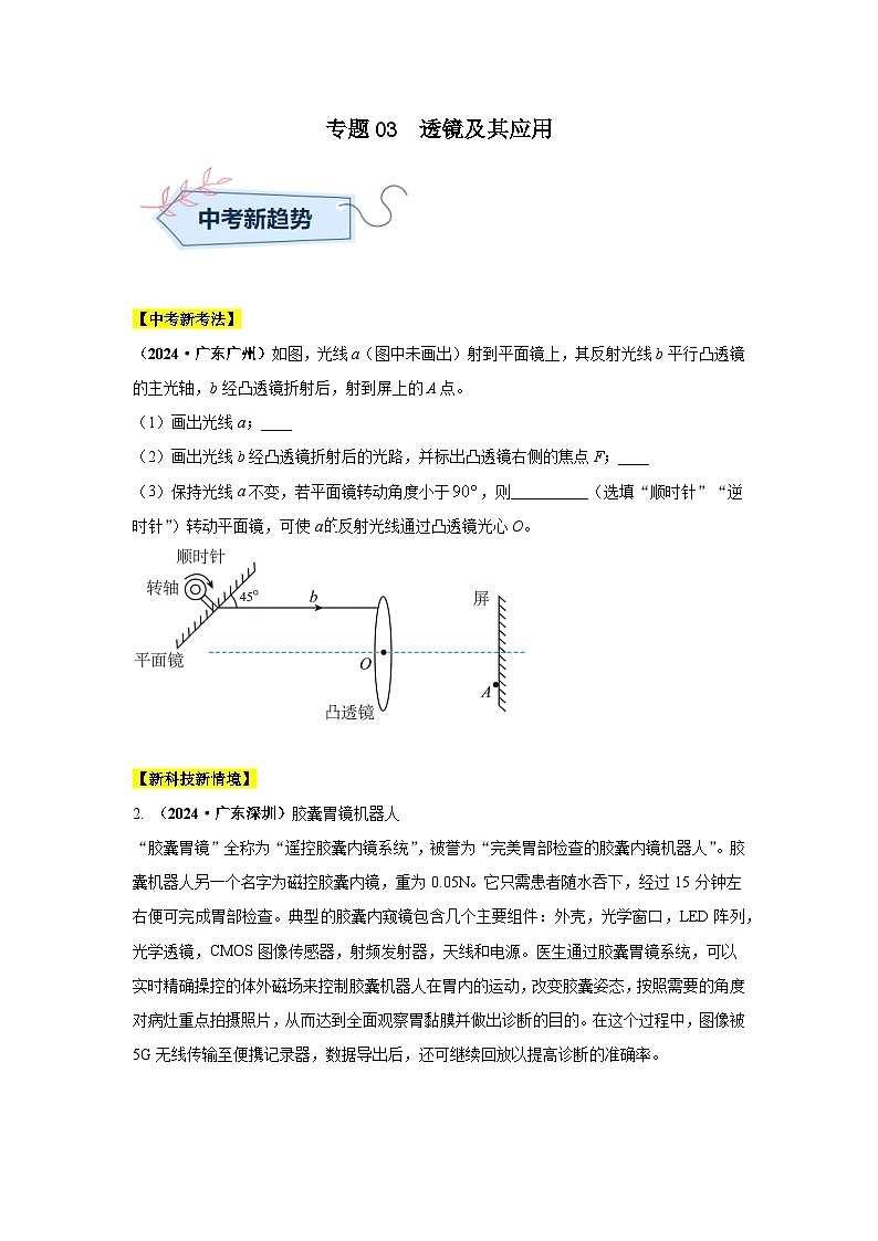 备战2025年中考物理真题分类汇编（全国通用）专题03透镜及其应用（第02期）（学生版）第1页