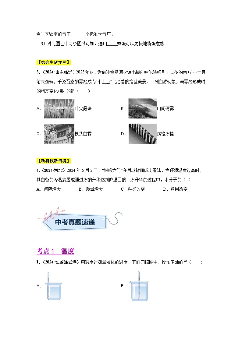 备战2025年中考物理真题分类汇编（全国通用）专题04温度、物态变化（第01期）（学生版）第2页