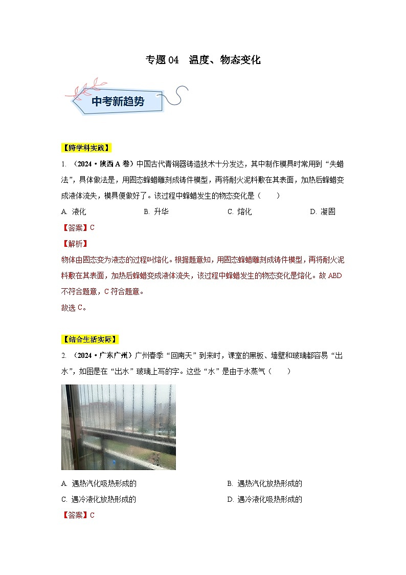 备战2025年中考物理真题分类汇编（全国通用）专题04温度、物态变化（第02期）（教师版）第1页