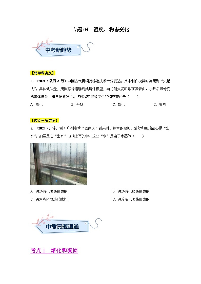 备战2025年中考物理真题分类汇编（全国通用）专题04温度、物态变化（第02期）（学生版）第1页