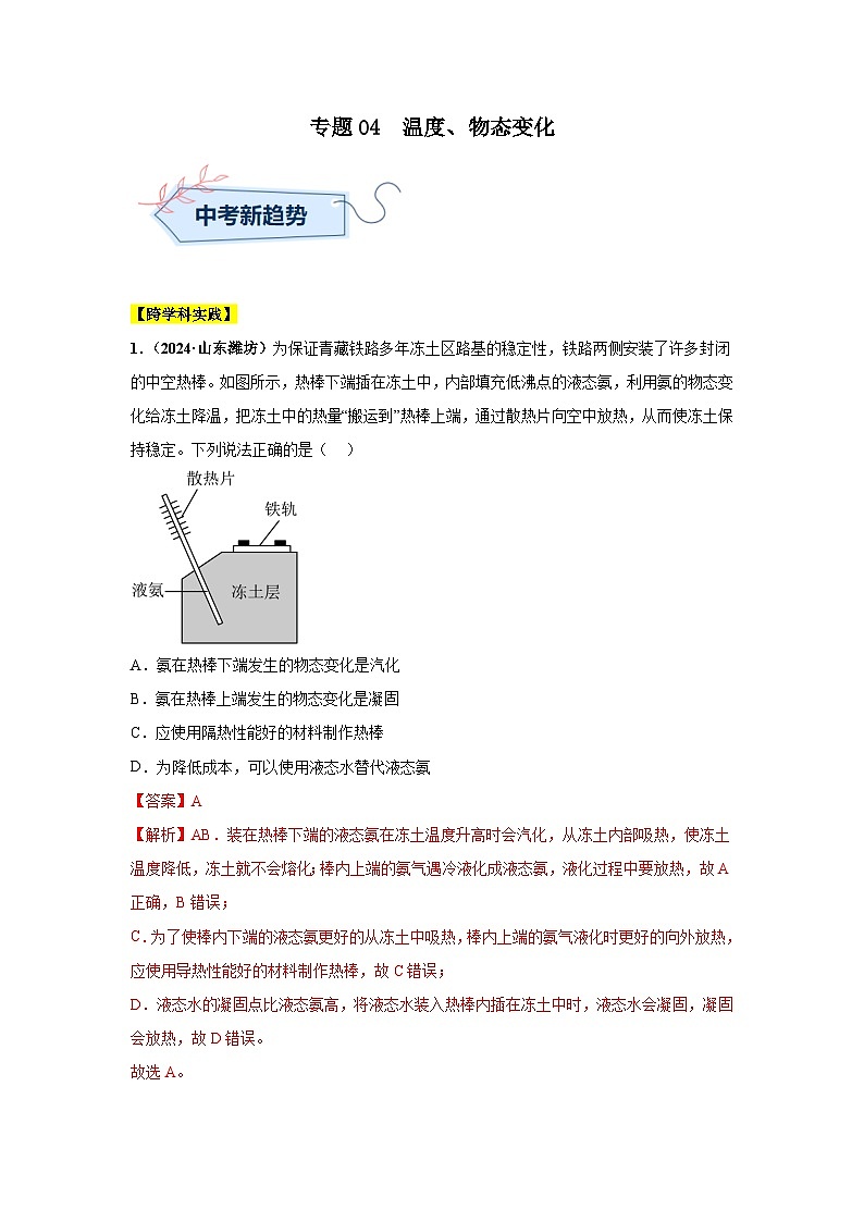 备战2025年中考物理真题分类汇编（全国通用）专题04温度、物态变化（第03期）（教师版）第1页