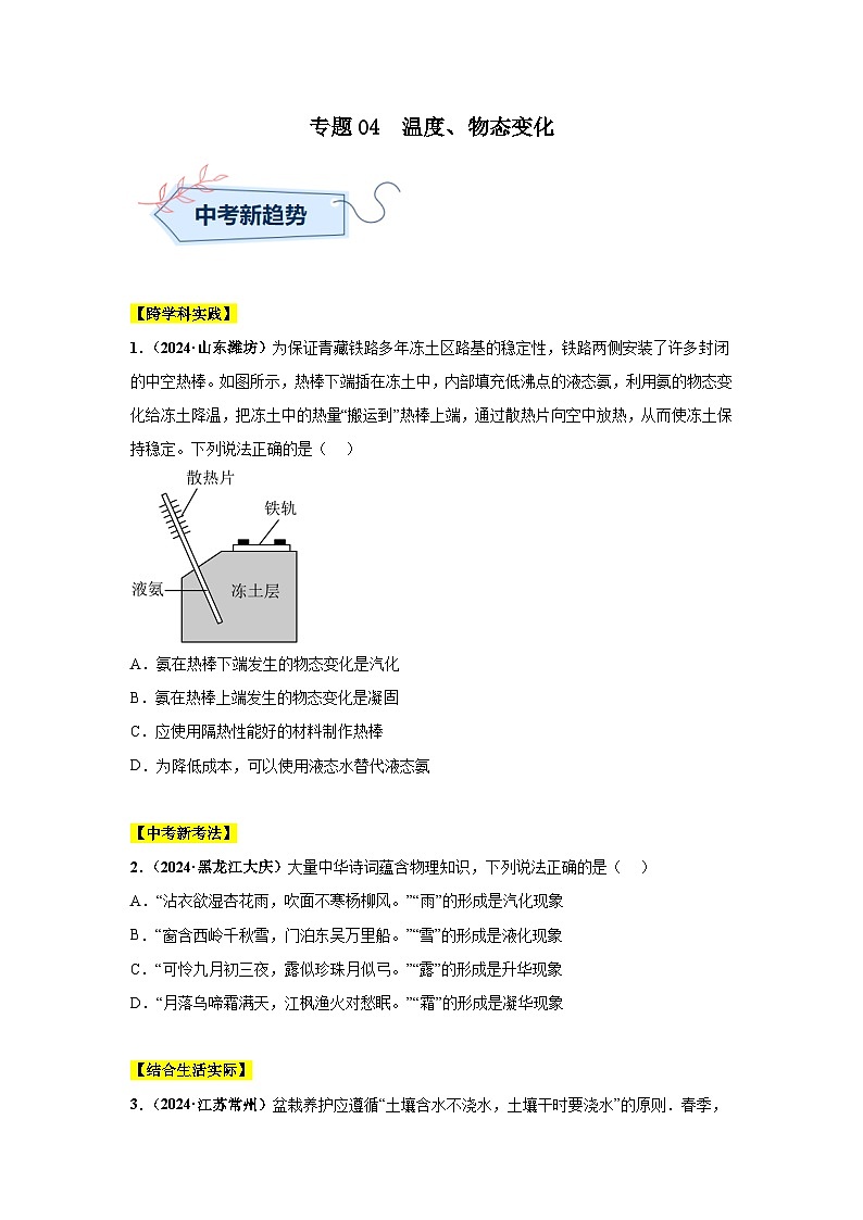 备战2025年中考物理真题分类汇编（全国通用）专题04温度、物态变化（第03期）（学生版）第1页