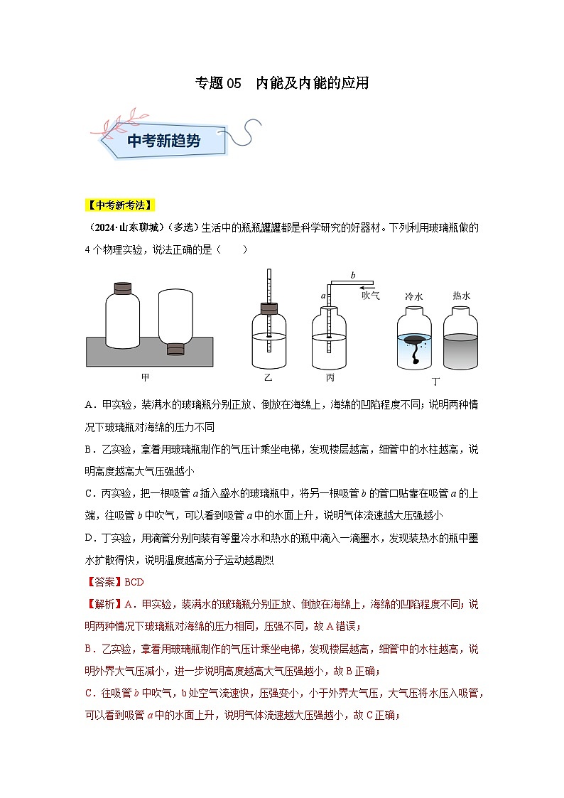 备战2025年中考物理真题分类汇编（全国通用）专题05内能及内能的应用（第03期）（教师版）第1页