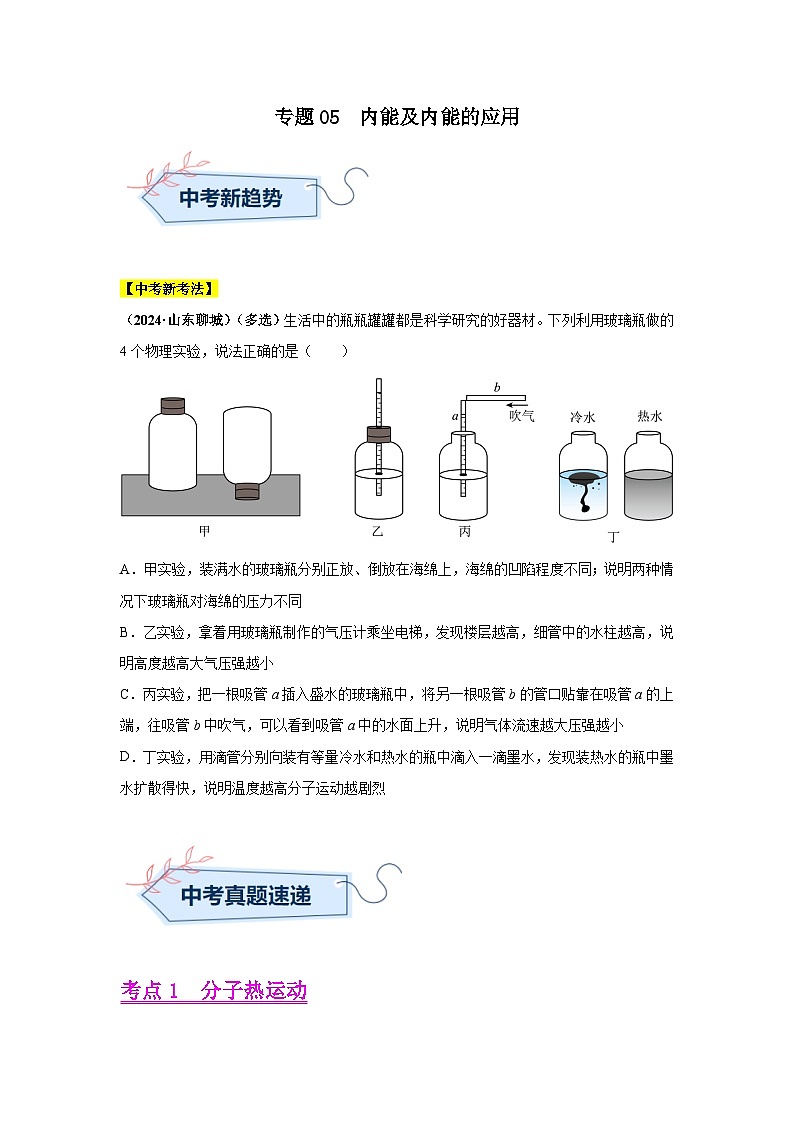 备战2025年中考物理真题分类汇编（全国通用）专题05内能及内能的应用（第03期）（学生版）第1页