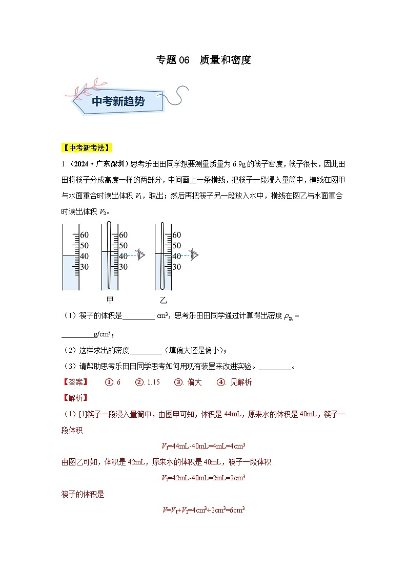 备战2025年中考物理真题分类汇编（全国通用）专题06质量和密度（第02期）（教师版）第1页