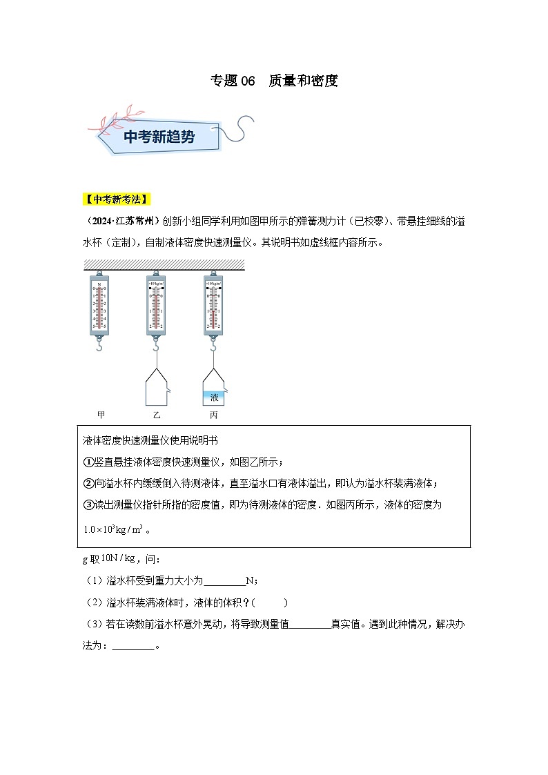 备战2025年中考物理真题分类汇编（全国通用）专题06质量和密度（第03期）（学生版）第1页