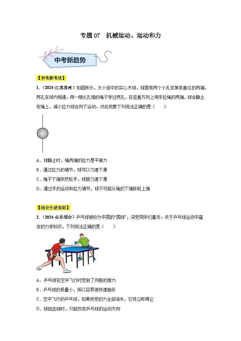 备战2025年中考物理真题分类汇编（全国通用）专题07机械运动、运动和力（第01期）（学生版）第1页