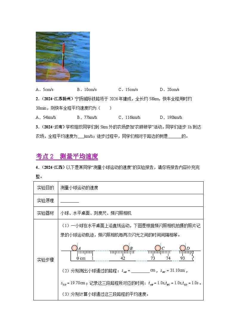 备战2025年中考物理真题分类汇编（全国通用）专题07机械运动、运动和力（第01期）（学生版）第3页