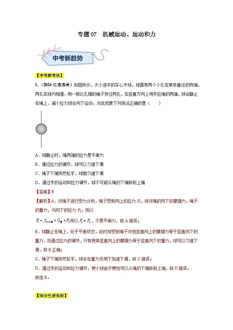 备战2025年中考物理真题分类汇编（全国通用）专题07机械运动、运动和力（第01期）（教师版）第1页