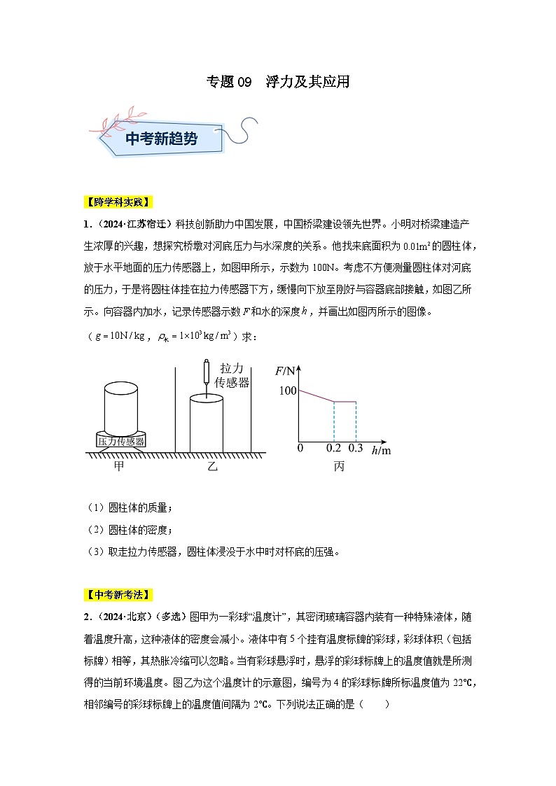 备战2025年中考物理真题分类汇编（全国通用）专题09浮力及其应用（第03期）（学生版）第1页