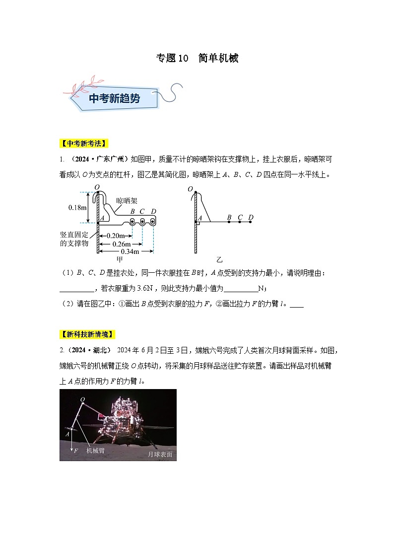 备战2025年中考物理真题分类汇编（全国通用）专题10简单机械（第02期）（学生版）第1页