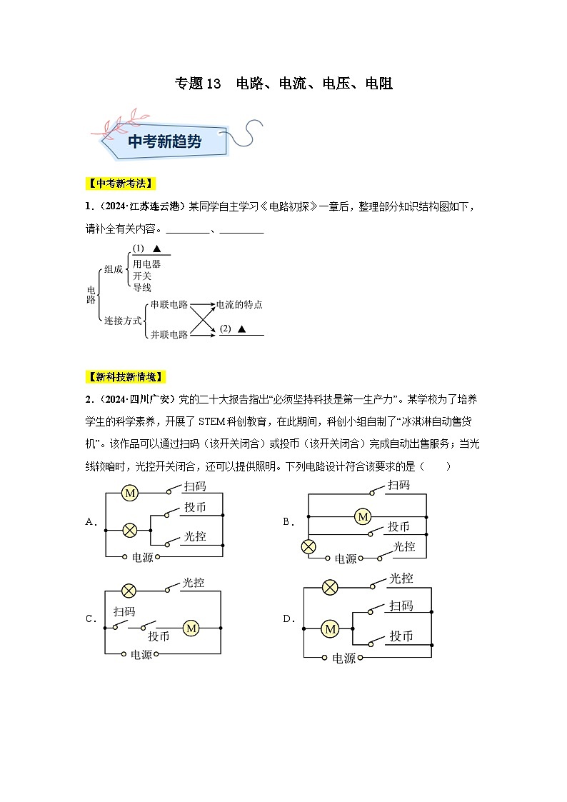 备战2025年中考物理真题分类汇编（全国通用）专题13电路、电流、电压、电阻（第01期）（学生版）第1页