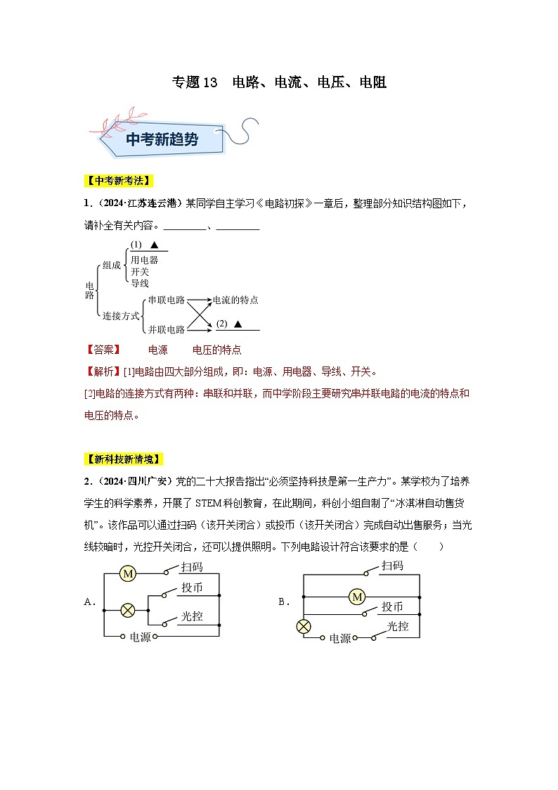 备战2025年中考物理真题分类汇编（全国通用）专题13电路、电流、电压、电阻（第01期）（教师版）第1页