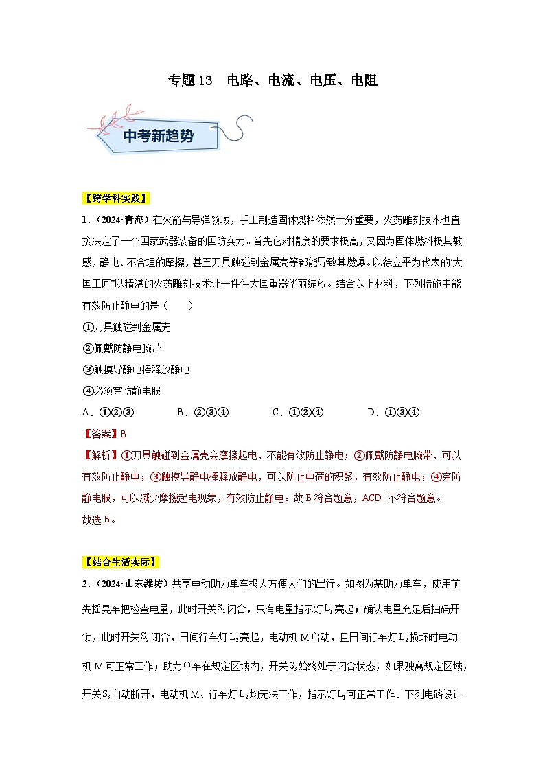 备战2025年中考物理真题分类汇编（全国通用）专题13电路、电流、电压、电阻（第03期）（教师版）第1页