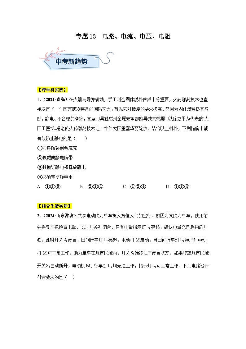 备战2025年中考物理真题分类汇编（全国通用）专题13电路、电流、电压、电阻（第03期）（学生版）第1页
