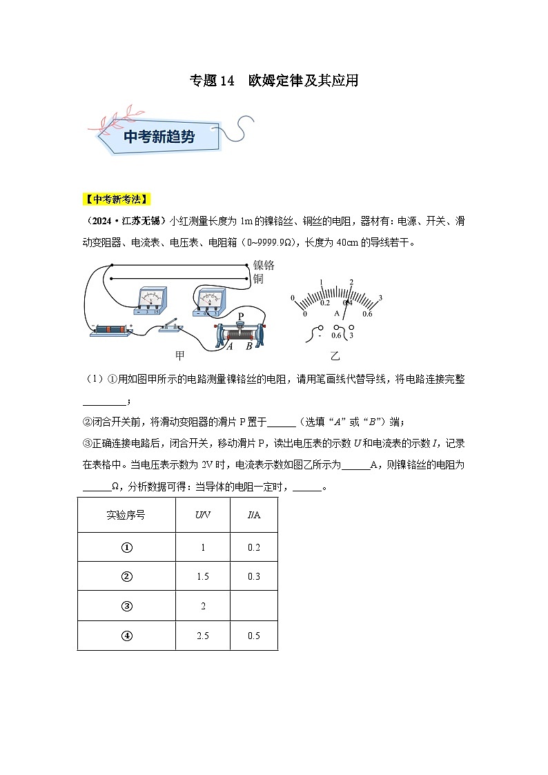 备战2025年中考物理真题分类汇编（全国通用）专题14欧姆定律及其应用（第02期）（教师版）第1页