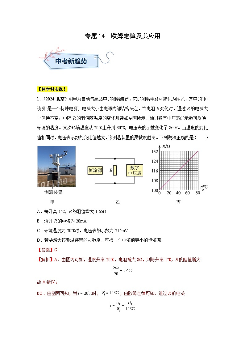 备战2025年中考物理真题分类汇编（全国通用）专题14欧姆定律及其应用（第03期）（教师版）第1页