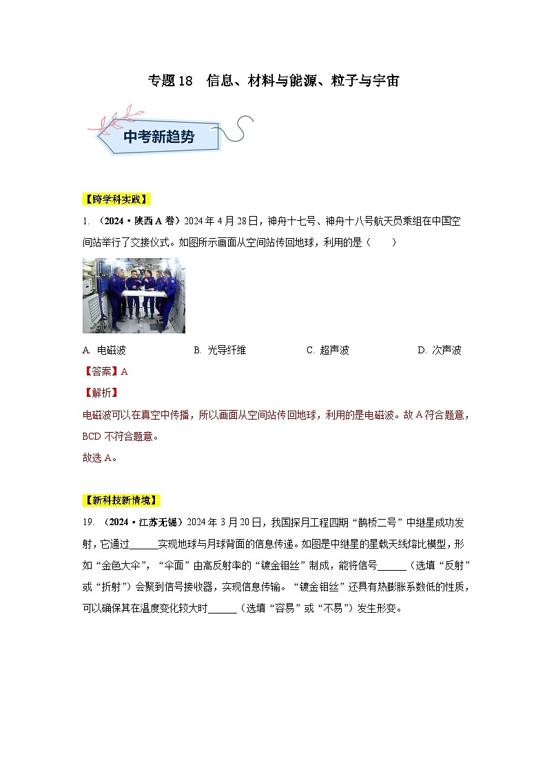 备战2025年中考物理真题分类汇编（全国通用）专题18信息、材料与能源、粒子与宇宙（第02期）（教师版）第1页