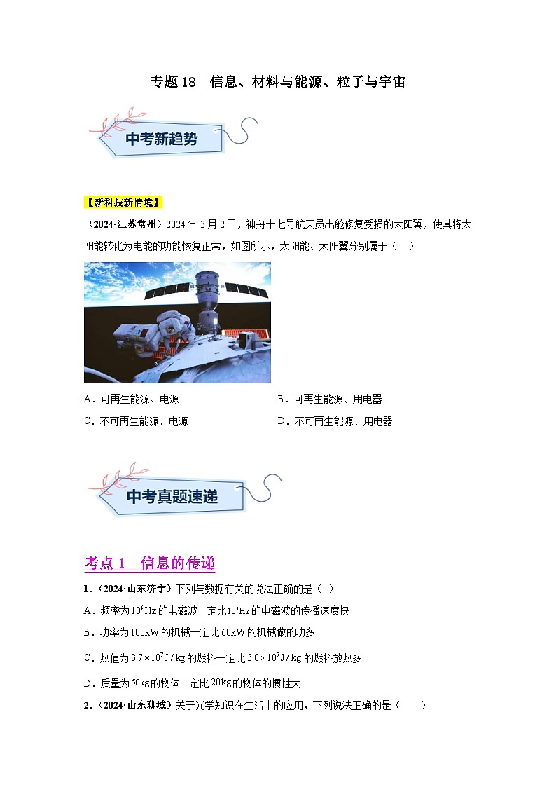 备战2025年中考物理真题分类汇编（全国通用）专题18信息、材料与能源、粒子与宇宙（第03期）（学生版）第1页