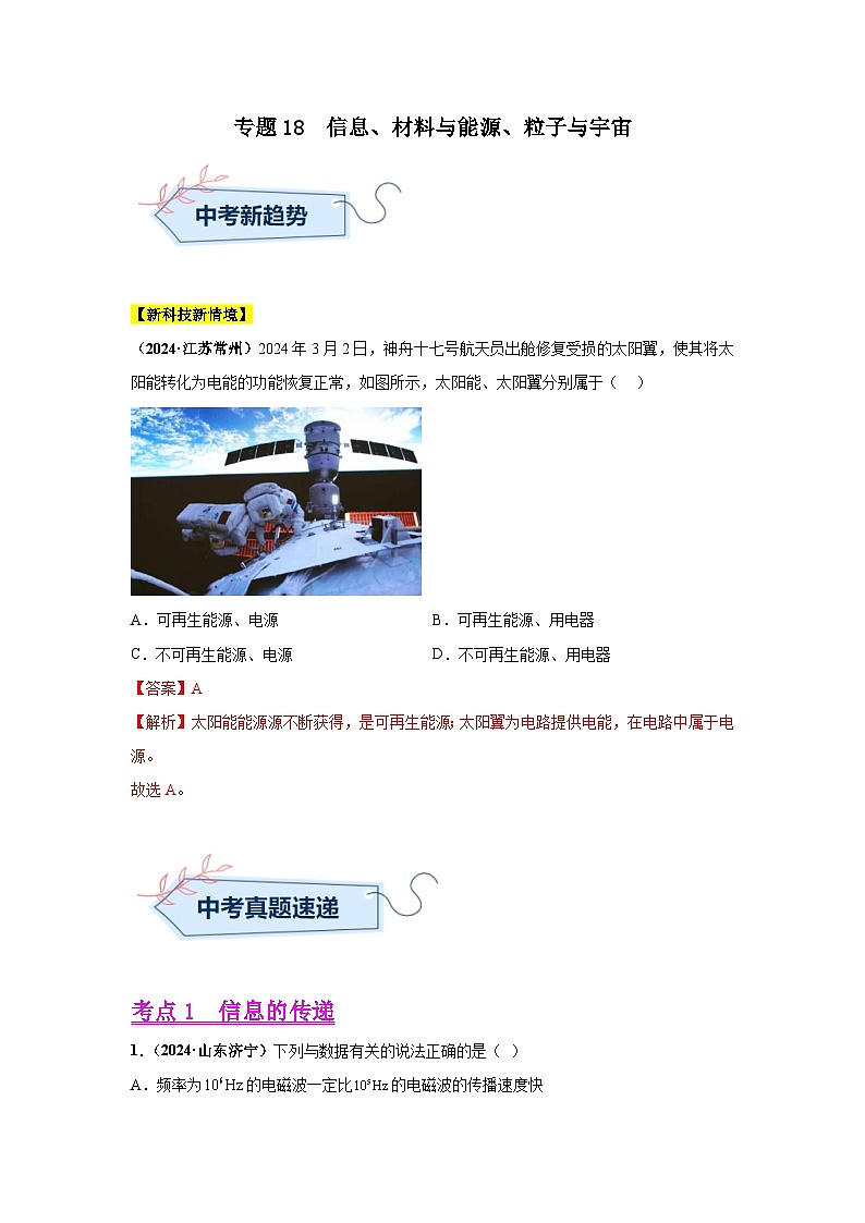 备战2025年中考物理真题分类汇编（全国通用）专题18信息、材料与能源、粒子与宇宙（第03期）（教师版）第1页