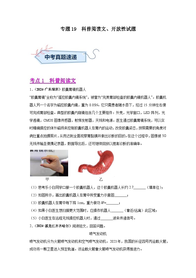 备战2025年中考物理真题分类汇编（全国通用）专题19科普阅读文、开放性试题（第02期）（学生版）第1页